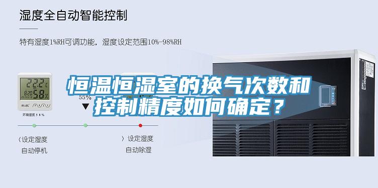 恒溫恒濕室的換氣次數(shù)和控制精度如何確定？