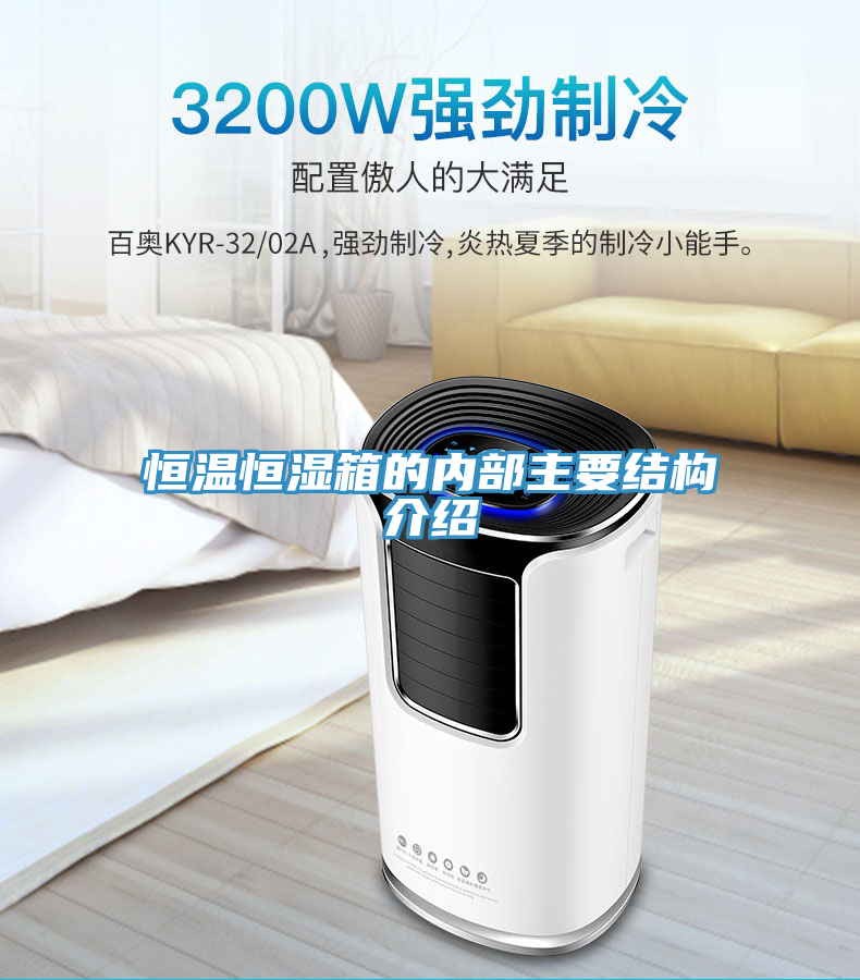 恒溫恒濕箱的內(nèi)部主要結(jié)構(gòu)介紹