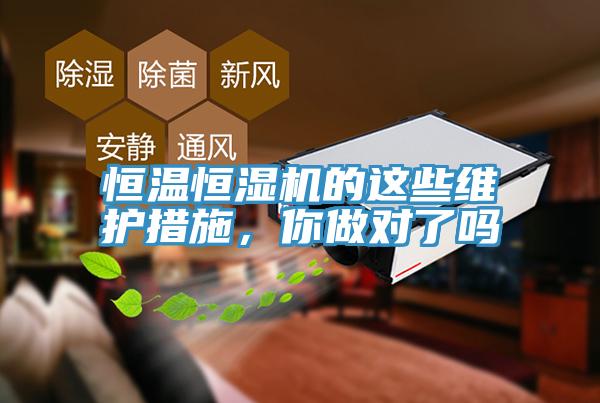 恒溫恒濕機(jī)的這些維護(hù)措施，你做對(duì)了嗎