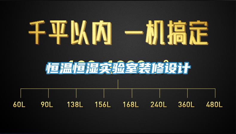 恒溫恒濕實驗室裝修設(shè)計