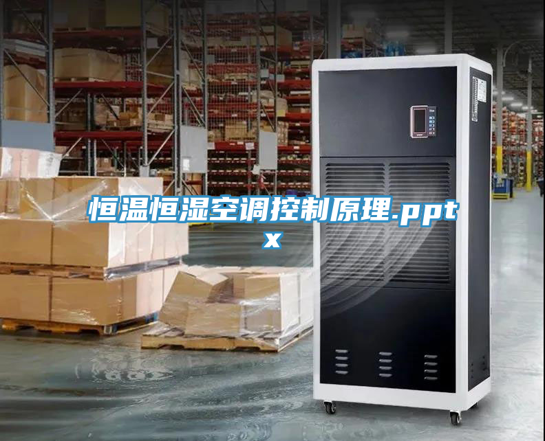 恒溫恒濕空調(diào)控制原理.pptx