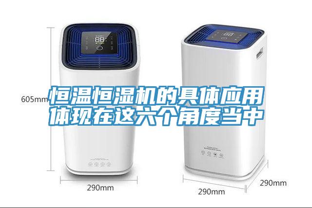 恒溫恒濕機(jī)的具體應(yīng)用體現(xiàn)在這六個(gè)角度當(dāng)中