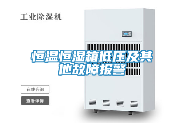 恒溫恒濕箱低壓及其他故障報(bào)警