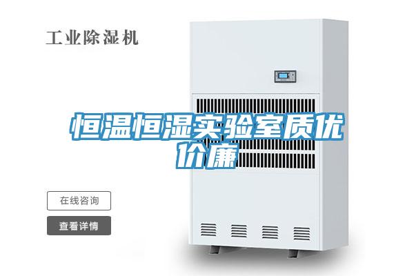 恒溫恒濕實(shí)驗(yàn)室質(zhì)優(yōu)價(jià)廉