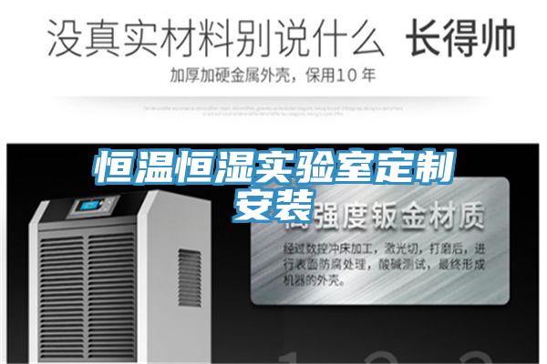恒溫恒濕實(shí)驗(yàn)室定制安裝
