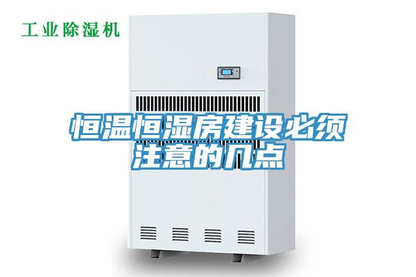 恒溫恒濕房建設(shè)必須注意的幾點