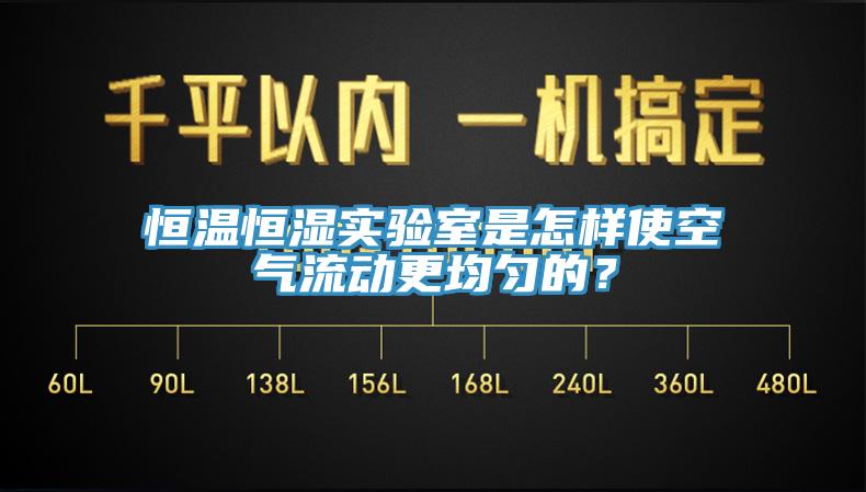恒溫恒濕實(shí)驗(yàn)室是怎樣使空氣流動更均勻的？