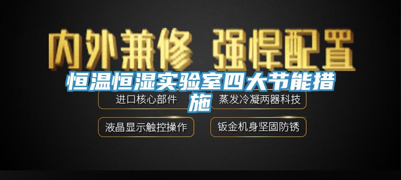 恒溫恒濕實驗室四大節(jié)能措施