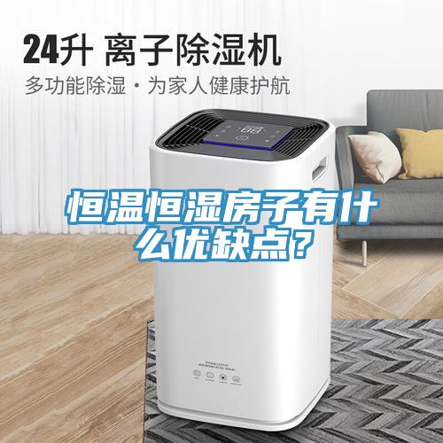 恒溫恒濕房子有什么優(yōu)缺點(diǎn)？