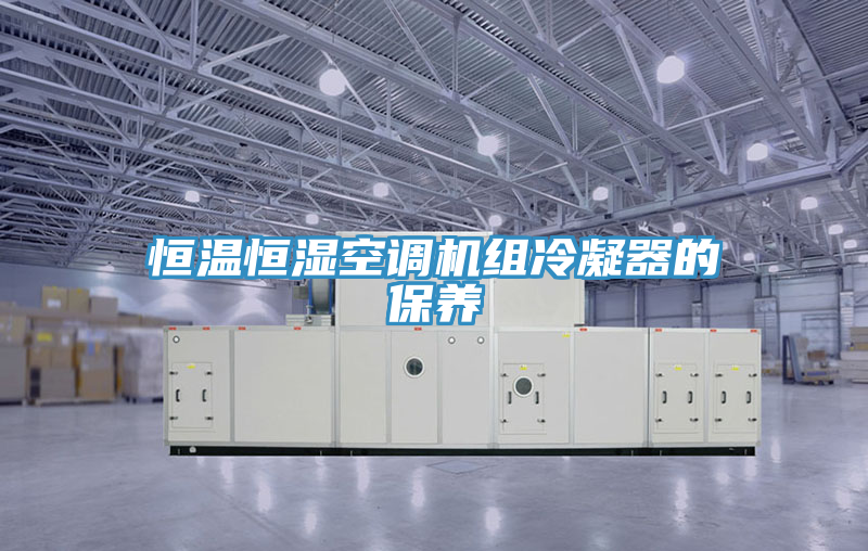 恒溫恒濕空調(diào)機組冷凝器的保養(yǎng)