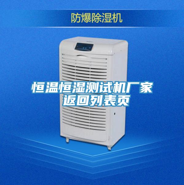 恒溫恒濕測試機(jī)廠家 返回列表頁