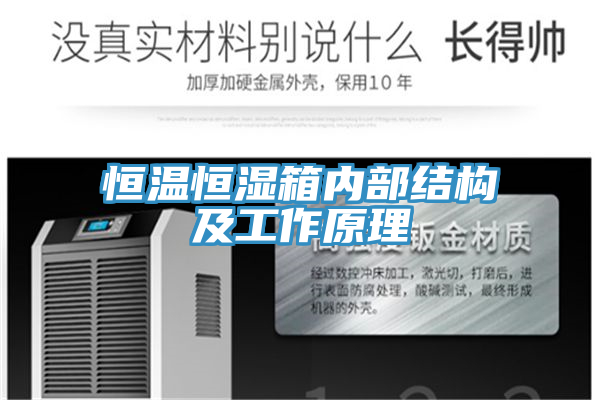 恒溫恒濕箱內(nèi)部結(jié)構(gòu)及工作原理