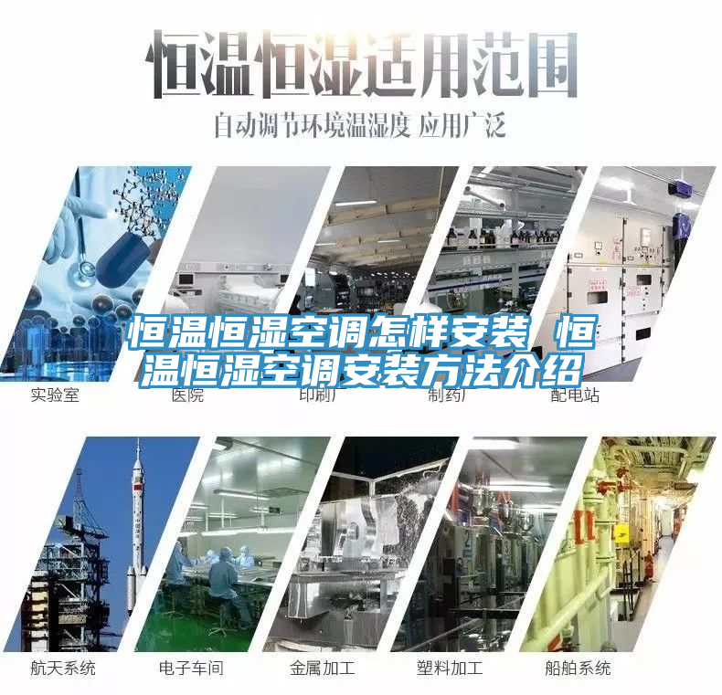 恒溫恒濕空調(diào)怎樣安裝 恒溫恒濕空調(diào)安裝方法介紹
