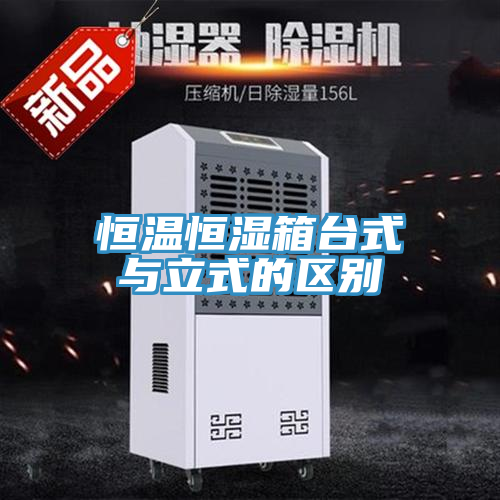 恒溫恒濕箱臺(tái)式與立式的區(qū)別