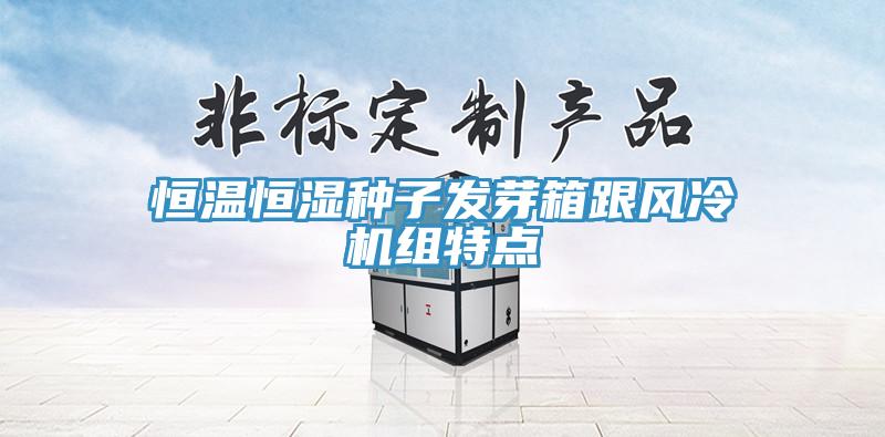 恒溫恒濕種子發(fā)芽箱跟風(fēng)冷機(jī)組特點(diǎn)