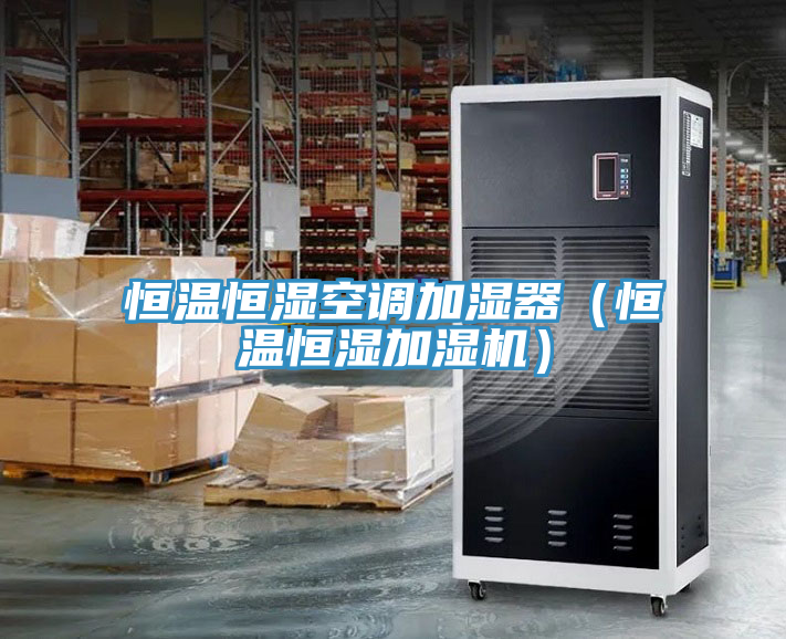 恒溫恒濕空調(diào)加濕器（恒溫恒濕加濕機(jī)）