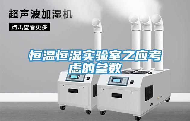 恒溫恒濕實驗室之應(yīng)考慮的參數(shù)
