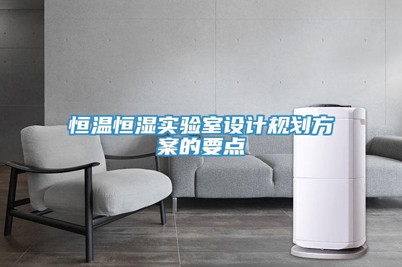 恒溫恒濕實(shí)驗(yàn)室設(shè)計(jì)規(guī)劃方案的要點(diǎn)