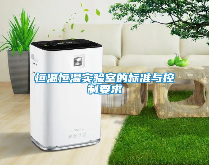 恒溫恒濕實驗室的標(biāo)準(zhǔn)與控制要求