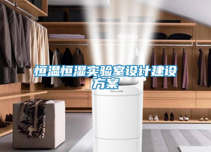 恒溫恒濕實(shí)驗(yàn)室設(shè)計(jì)建設(shè)方案