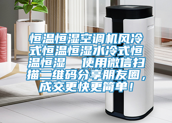 恒溫恒濕空調(diào)機(jī)風(fēng)冷式恒溫恒濕水冷式恒溫恒濕  使用微信掃描二維碼分享朋友圈，成交更快更簡單！