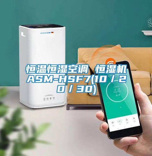 恒溫恒濕空調(diào) 恒濕機ASM-HSF7(10／20／30)