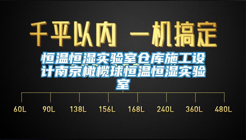 恒溫恒濕實驗室倉庫施工設(shè)計南京橄欖球恒溫恒濕實驗室