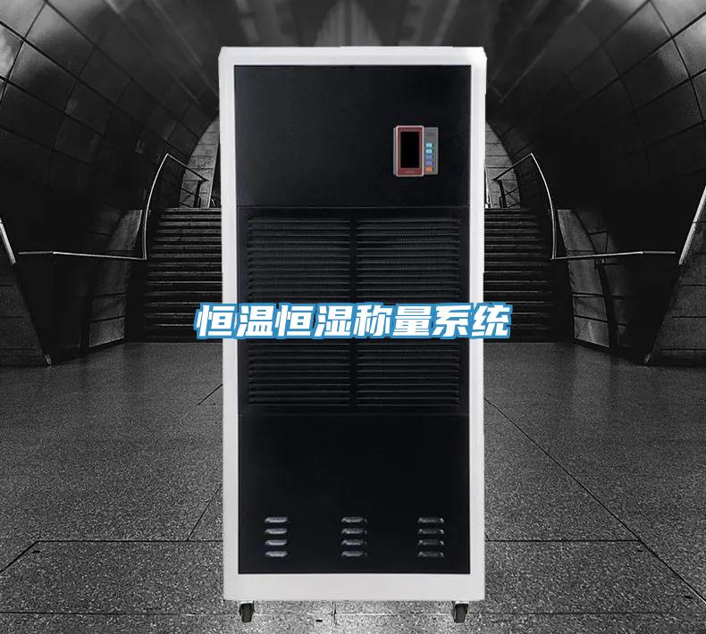 恒溫恒濕稱量系統(tǒng)
