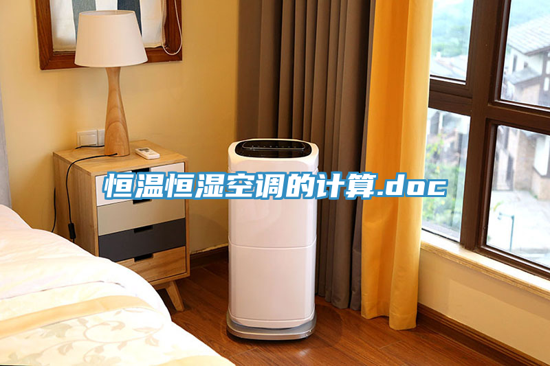 恒溫恒濕空調(diào)的計(jì)算.doc