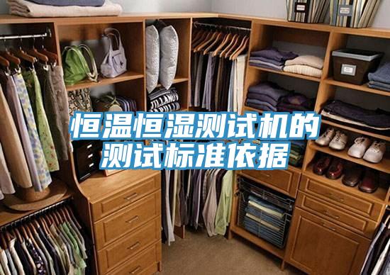恒溫恒濕測試機(jī)的測試標(biāo)準(zhǔn)依據(jù)