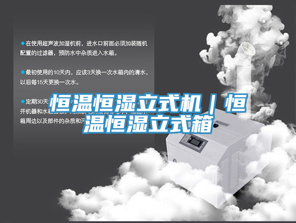 恒溫恒濕立式機｜恒溫恒濕立式箱