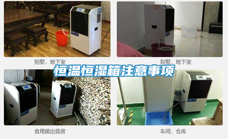恒溫恒濕箱注意事項(xiàng)