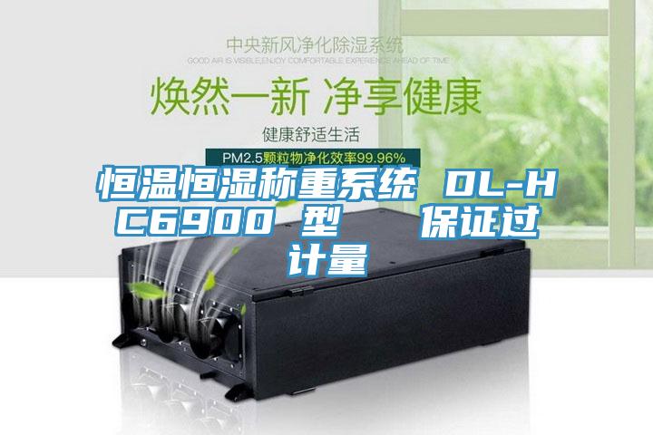 恒溫恒濕稱重系統(tǒng) DL-HC6900 型   保證過計(jì)量