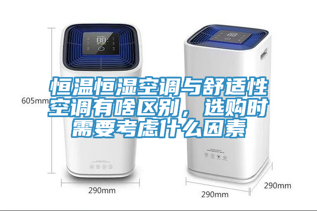 恒溫恒濕空調(diào)與舒適性空調(diào)有啥區(qū)別，選購(gòu)時(shí)需要考慮什么因素