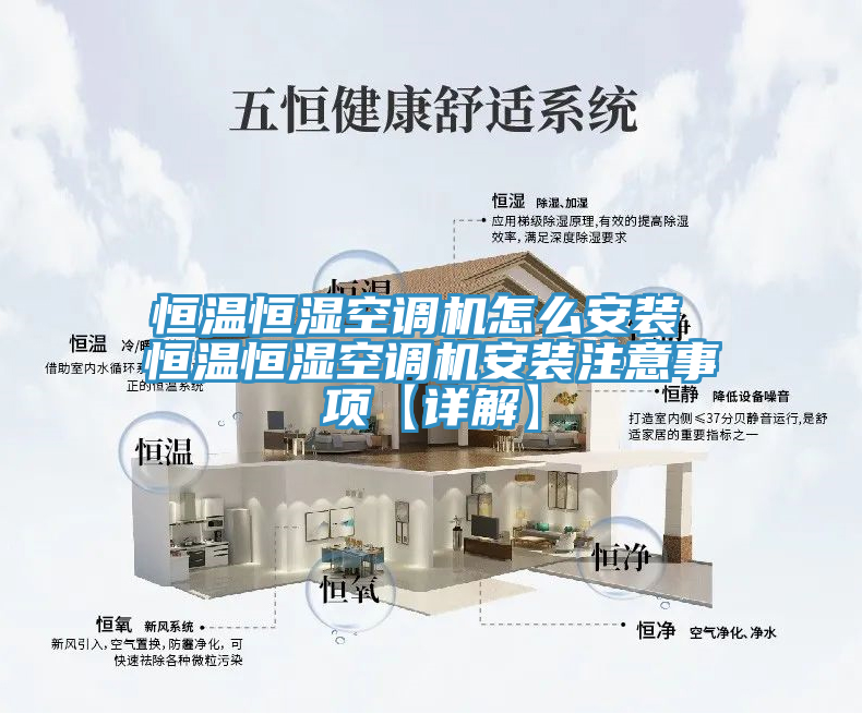 恒溫恒濕空調(diào)機(jī)怎么安裝 恒溫恒濕空調(diào)機(jī)安裝注意事項(xiàng)【詳解】
