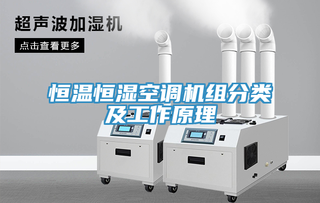恒溫恒濕空調(diào)機組分類及工作原理
