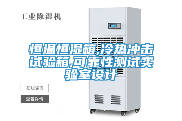 恒溫恒濕箱,冷熱沖擊試驗(yàn)箱,可靠性測(cè)試實(shí)驗(yàn)室設(shè)計(jì)