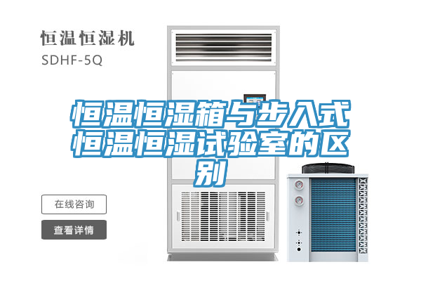 恒溫恒濕箱與步入式恒溫恒濕試驗(yàn)室的區(qū)別