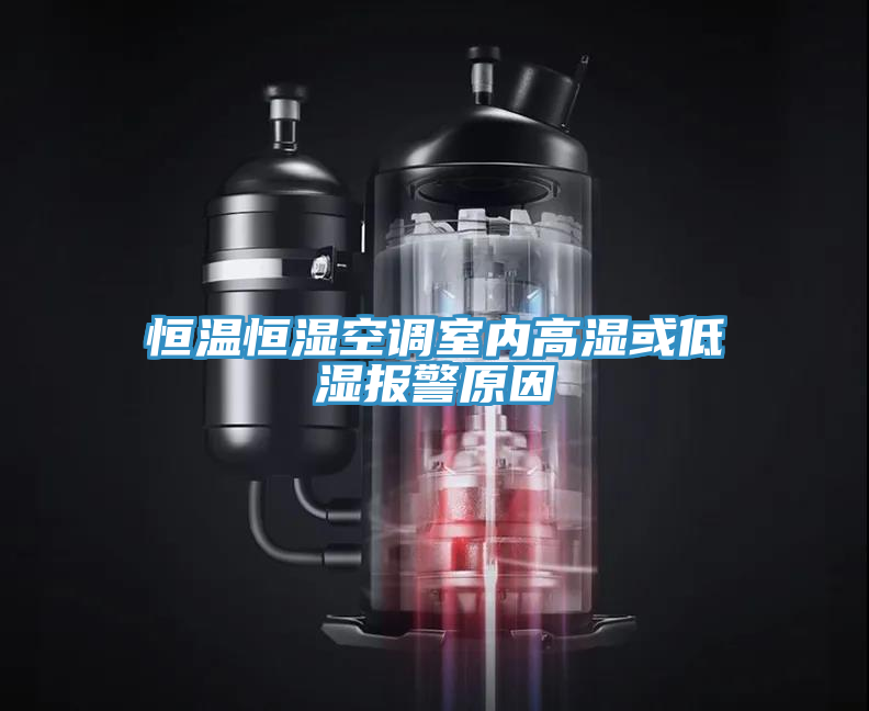 恒溫恒濕空調(diào)室內(nèi)高濕或低濕報(bào)警原因