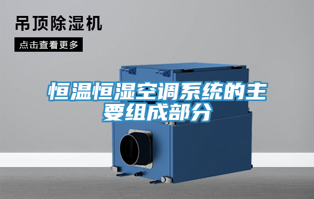恒溫恒濕空調(diào)系統(tǒng)的主要組成部分