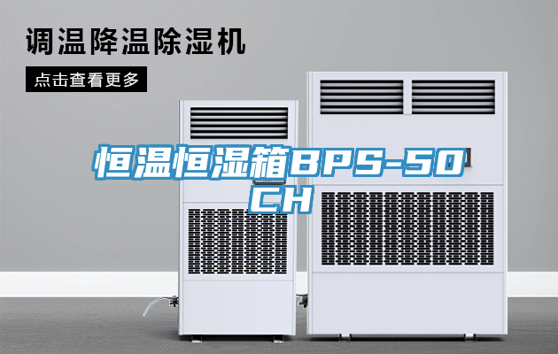 恒溫恒濕箱BPS-50CH