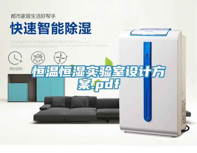 恒溫恒濕實(shí)驗(yàn)室設(shè)計(jì)方案.pdf