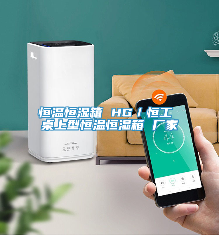 恒溫恒濕箱 HG／恒工 桌上型恒溫恒濕箱 廠家