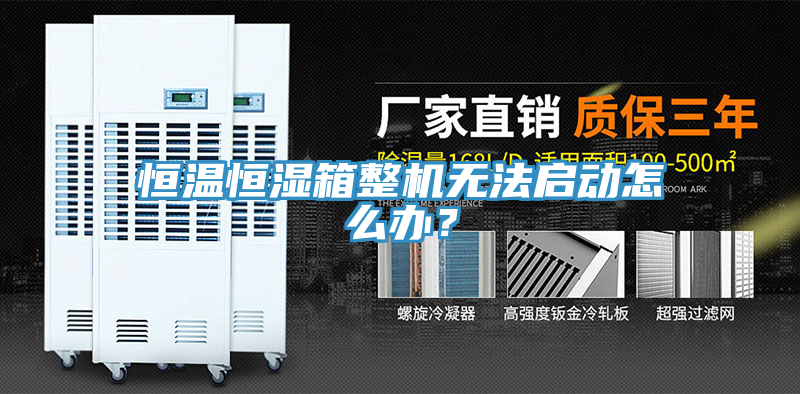 恒溫恒濕箱整機(jī)無法啟動(dòng)怎么辦？
