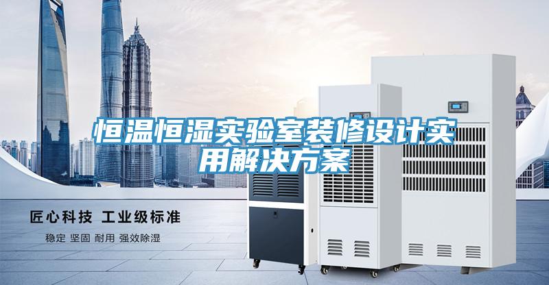 恒溫恒濕實驗室裝修設(shè)計實用解決方案