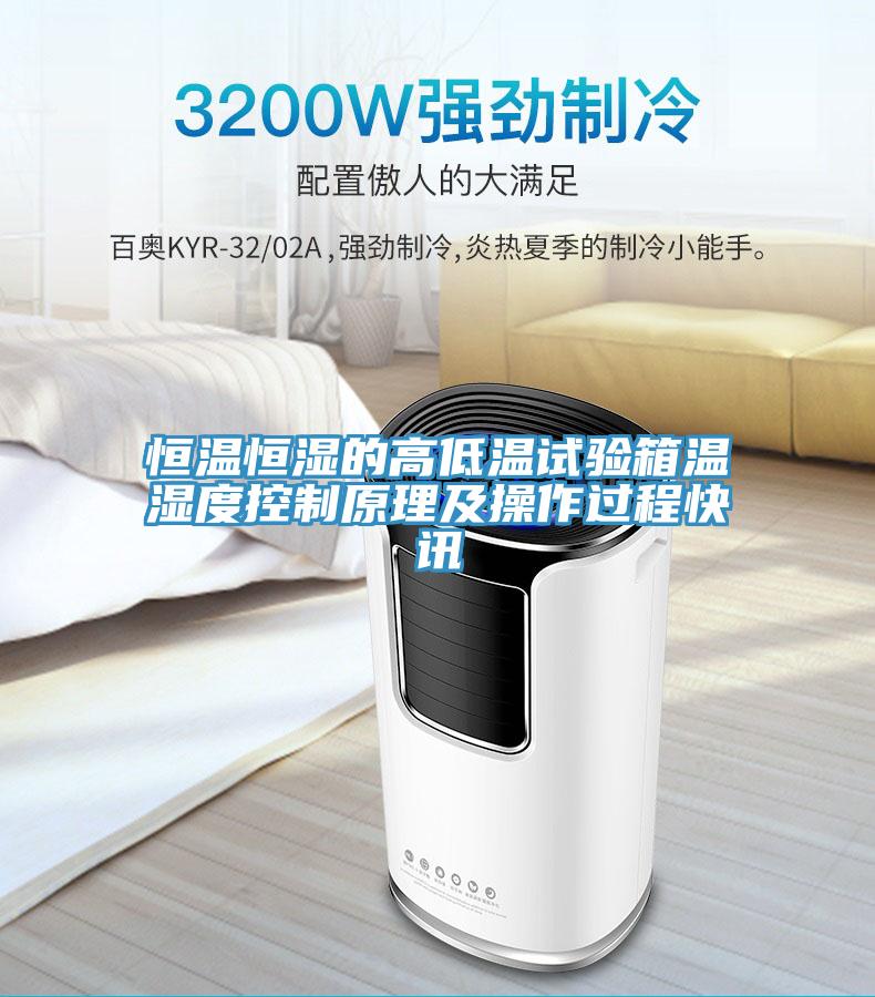恒溫恒濕的高低溫試驗(yàn)箱溫濕度控制原理及操作過程快訊