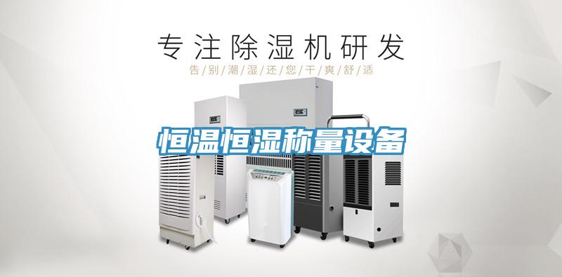 恒溫恒濕稱量設備