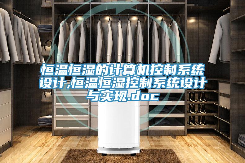 恒溫恒濕的計(jì)算機(jī)控制系統(tǒng)設(shè)計(jì),恒溫恒濕控制系統(tǒng)設(shè)計(jì)與實(shí)現(xiàn).doc