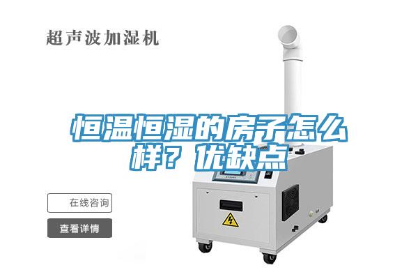 恒溫恒濕的房子怎么樣？優(yōu)缺點(diǎn)
