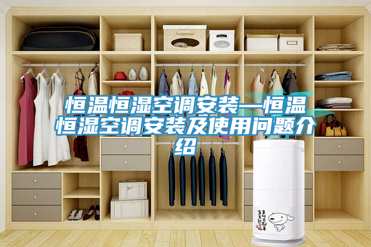恒溫恒濕空調(diào)安裝—恒溫恒濕空調(diào)安裝及使用問題介紹